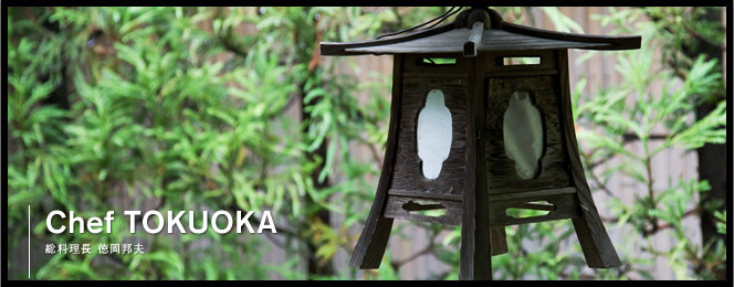 Chef TOKUOKA｜総料理長 徳岡邦夫
