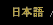 日本語