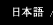 日本語