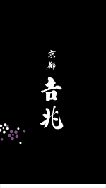 京都 吉兆 [KYOTO KITCHO]