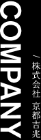 COMPANY / 株式会社 京都吉兆