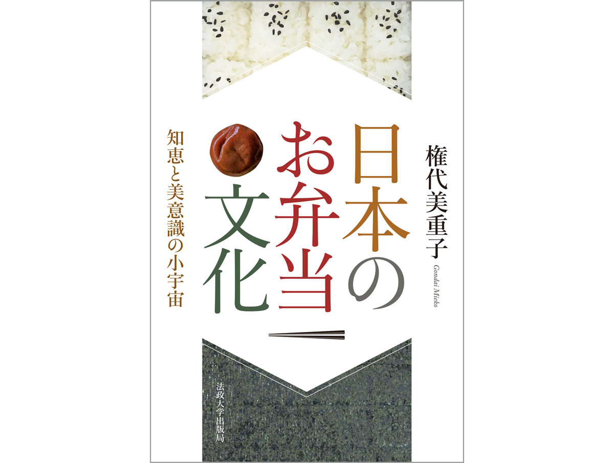 松花堂弁当紹介書籍　日本の弁当文化