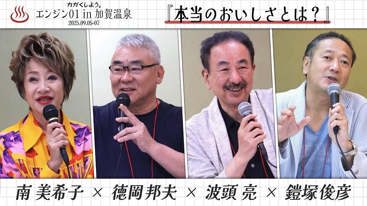 エンジン01 in 加賀温泉