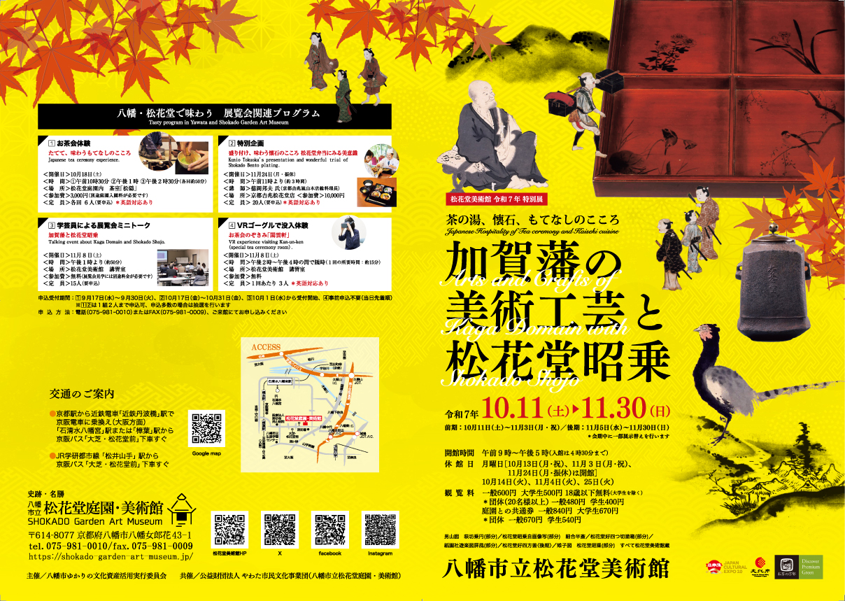 松花堂美術館特別展