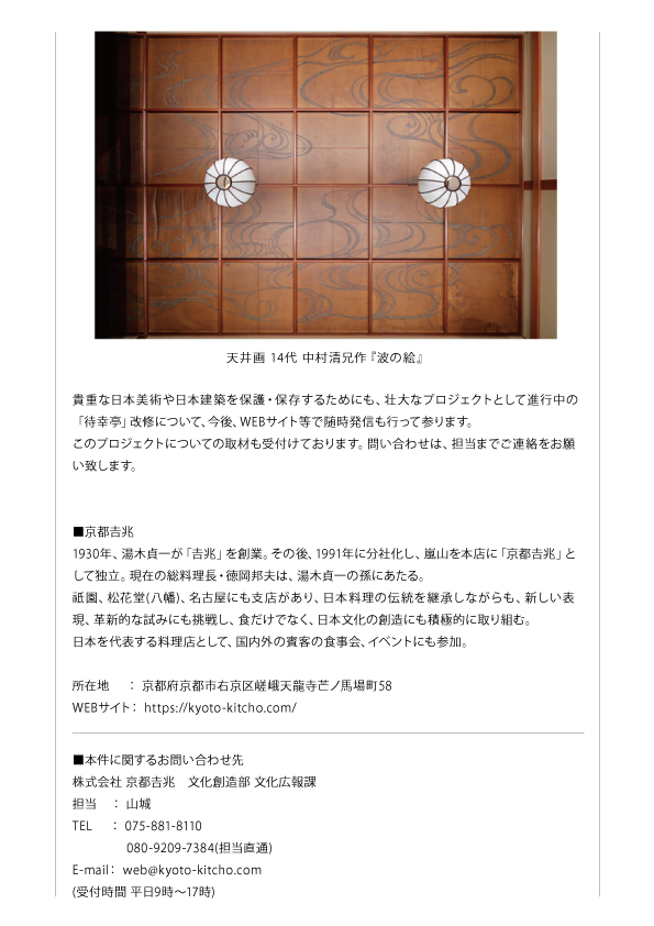 日本文化創造プロジェクト 嵐山本店 座敷「待幸亭」の改修