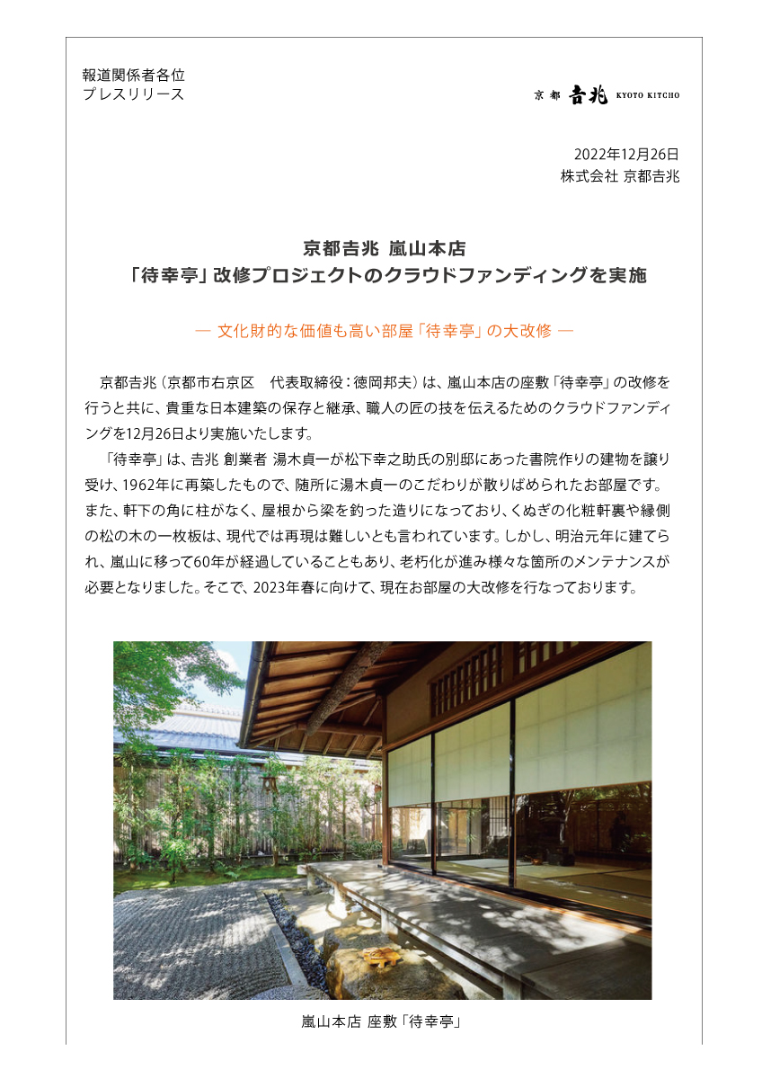 嵐山本店 座敷「待幸亭」改修プロジェクトのクラウドファンディングを実施