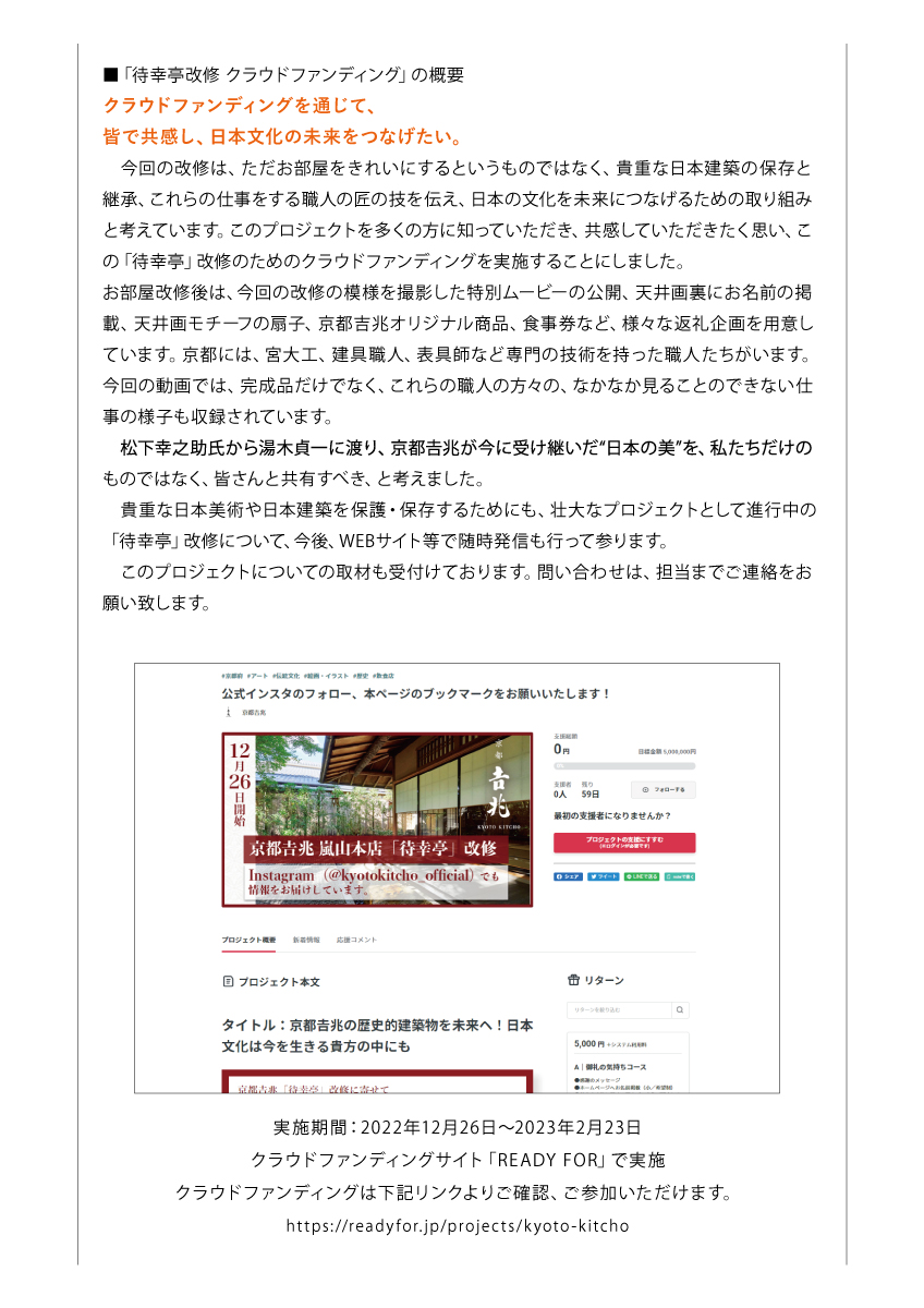 嵐山本店 座敷「待幸亭」改修プロジェクトのクラウドファンディングを実施