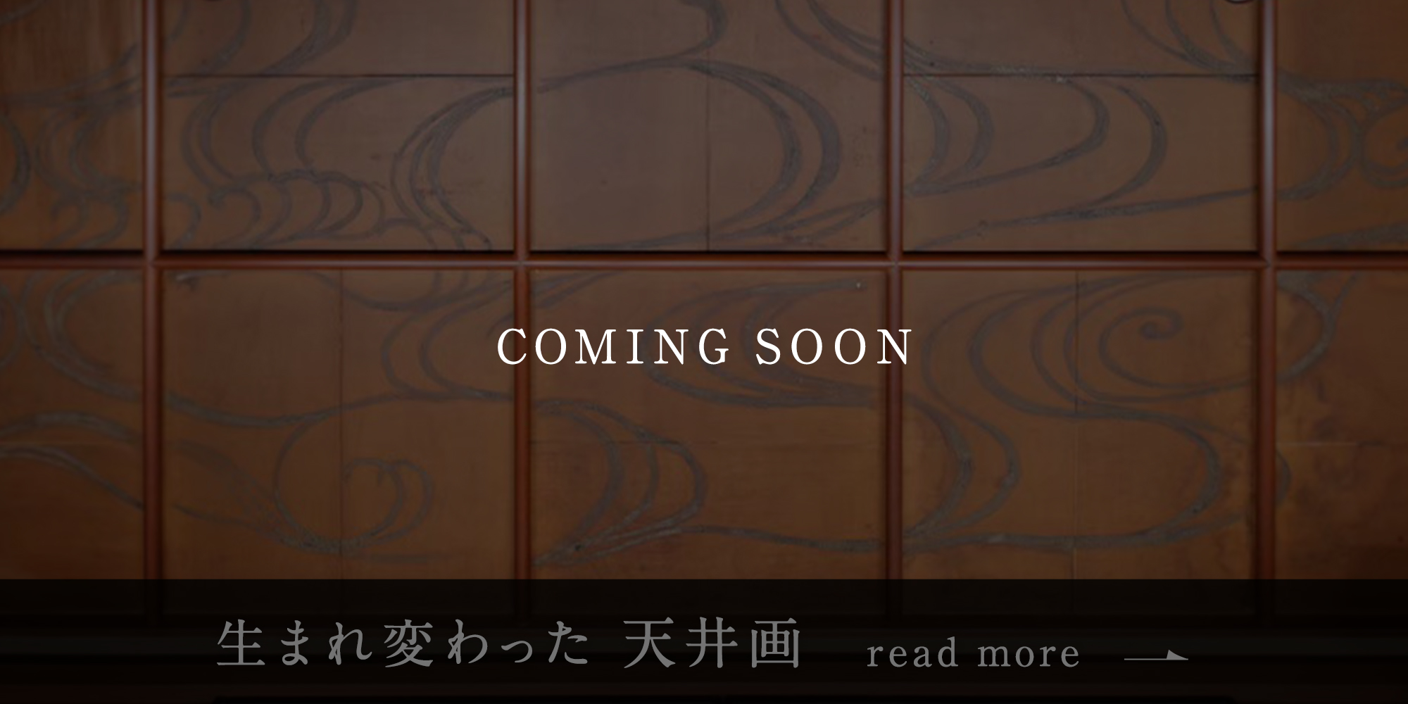 生まれ変わる　天井画