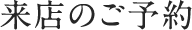 来店ご予約