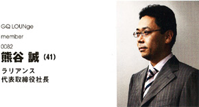 ラリアンス 代表取締役社長 熊谷 誠