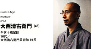 千家十職釜師 16代大西清右衛門美術館館長 大西清右衛門