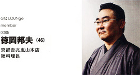 京都吉兆 嵐山本店料理長 徳岡邦夫