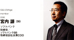 ソフトバンク取締役 ソフトバンクBB取締役副社長兼COO 宮内 謙