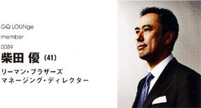 リーマン・ブラザーズ マネージング・ディレクター 柴田 優