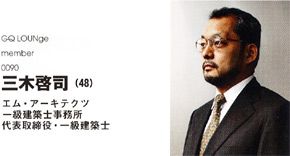 エム・アーキテクツ 一級建築士事務所 代表取締役・一級建築士 三木啓司