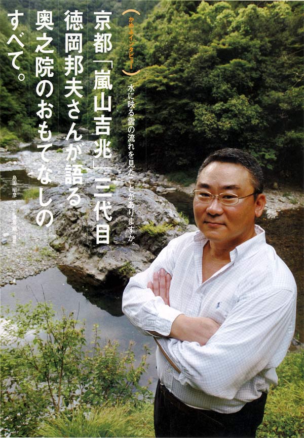 京都｢嵐山吉兆｣三代目徳岡邦夫さんが語る奥之院のおもてなしのすべて。