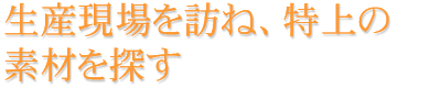 本当に身体にいいものを楽しんでもらいたい