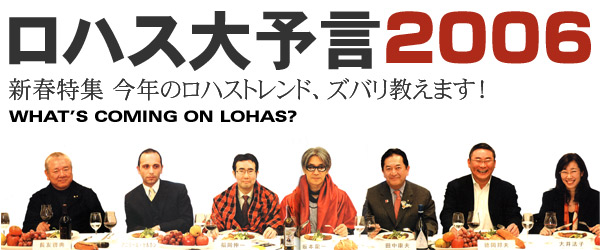 ロハス大予言2006　新春特集　今年のロハストレンド、ズバリ教えます！
