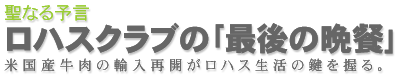聖なる予言　ロハスクラブ｢最後の晩餐｣