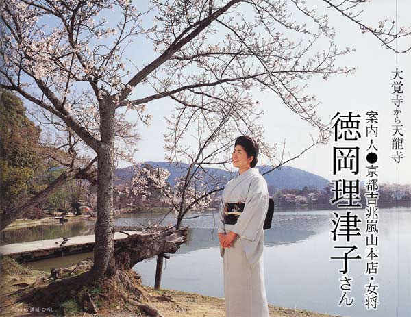 大覚寺から天龍寺　～案内人 京都吉兆嵐山本店女将　徳岡理津子さん