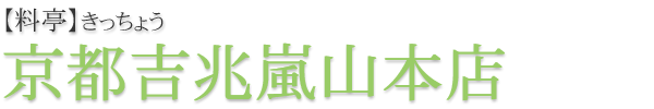 京都吉兆嵐山本店