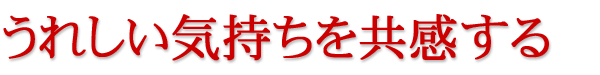 うれしい気持ちを共感する