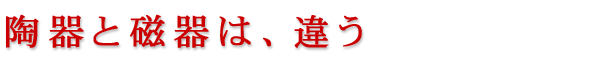 陶器と磁器は、違う