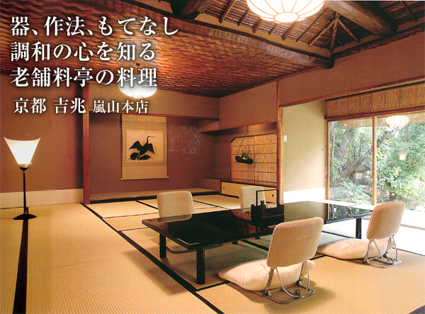 器、作法、もてなし調和の心を知る老舗料亭の料理　京都吉兆　嵐山本店