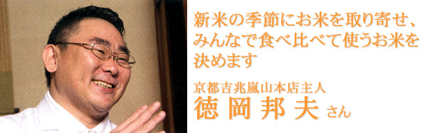 京都吉兆嵐山本店主人　徳岡邦夫さん