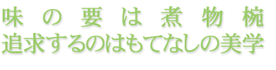 味の要は煮物椀追求するのはもてなしの美学
