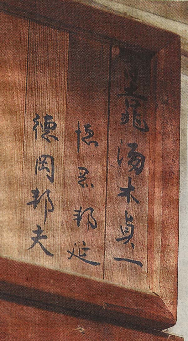 継承:嵐山本店の調理場に掲げられた店の主人三代の名札。右から湯木、徳岡の父孝二（雅号・邦延）、徳岡と並ぶ 