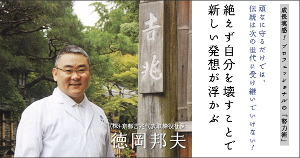 絶えず自分を壊すことで新しい発想が浮かぶ