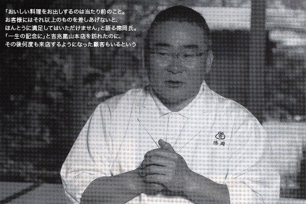 「おいしい料理をお出しするのは当たり前のこと。お客様にはそれ以上のものを差しあげないと、ほんとうに満足してはいただけません」と語る徳岡氏。「一生の記念に」と吉兆嵐山本店を訪れたのに、その後何度も来店するようになった顧客もいるという