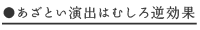 あざとい演出はむしろ逆効果