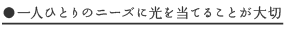 一人ひとりのニーズに光を当てることが大切