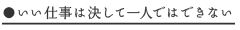 いい仕事は決して一人ではできない
