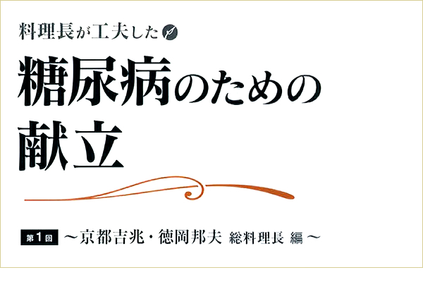糖尿病のための献立 第1回 ～京都吉兆・徳岡邦夫 総料理長編～