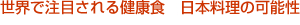 世界で注目される健康食　日本料理の可能性