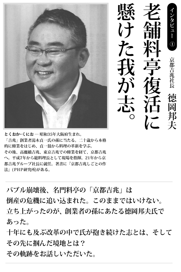 京都吉兆社長德岡邦夫 老舗料亭復活に懸けた我が志