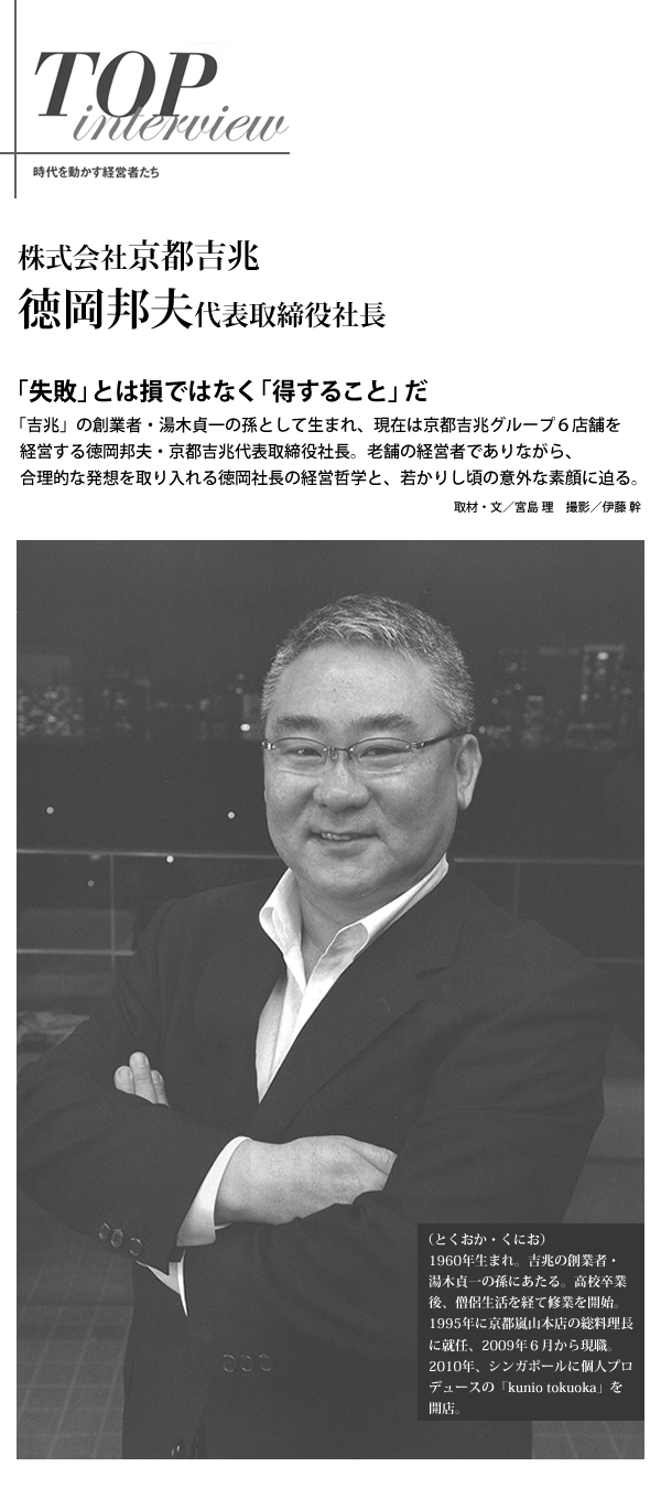TOP interview 時代を動かす経営者たち 株式会社京都吉兆 徳岡邦夫代表取締役社長
