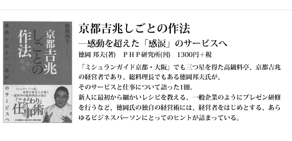 京都吉兆しごとの作法 ―感動を超えた「感涙」のサービスへ