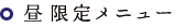 昼限定メニュー