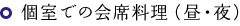 個室での会席料理（昼・夜）