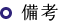 備考