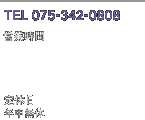 [TEL]075−342−0808 [営業時間]昼 11：00〜15：00（LO 14：00）夜 17：00〜22：00（LO 20：30） [定休日] 年中無休