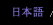 日本語
