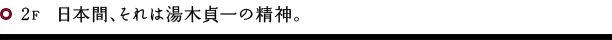 2F 日本間、それは湯木貞一の精神。