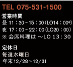 [TEL]075−531−1500 [営業時間]昼 11：30〜15：00（LO 14：00）夜 17：00〜21：30（LO 20：00） [定休日]・年中無休