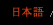 日本語