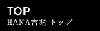 HANA吉兆  トップ